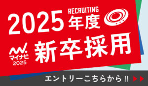 2025年春新卒採用募集を開始しました