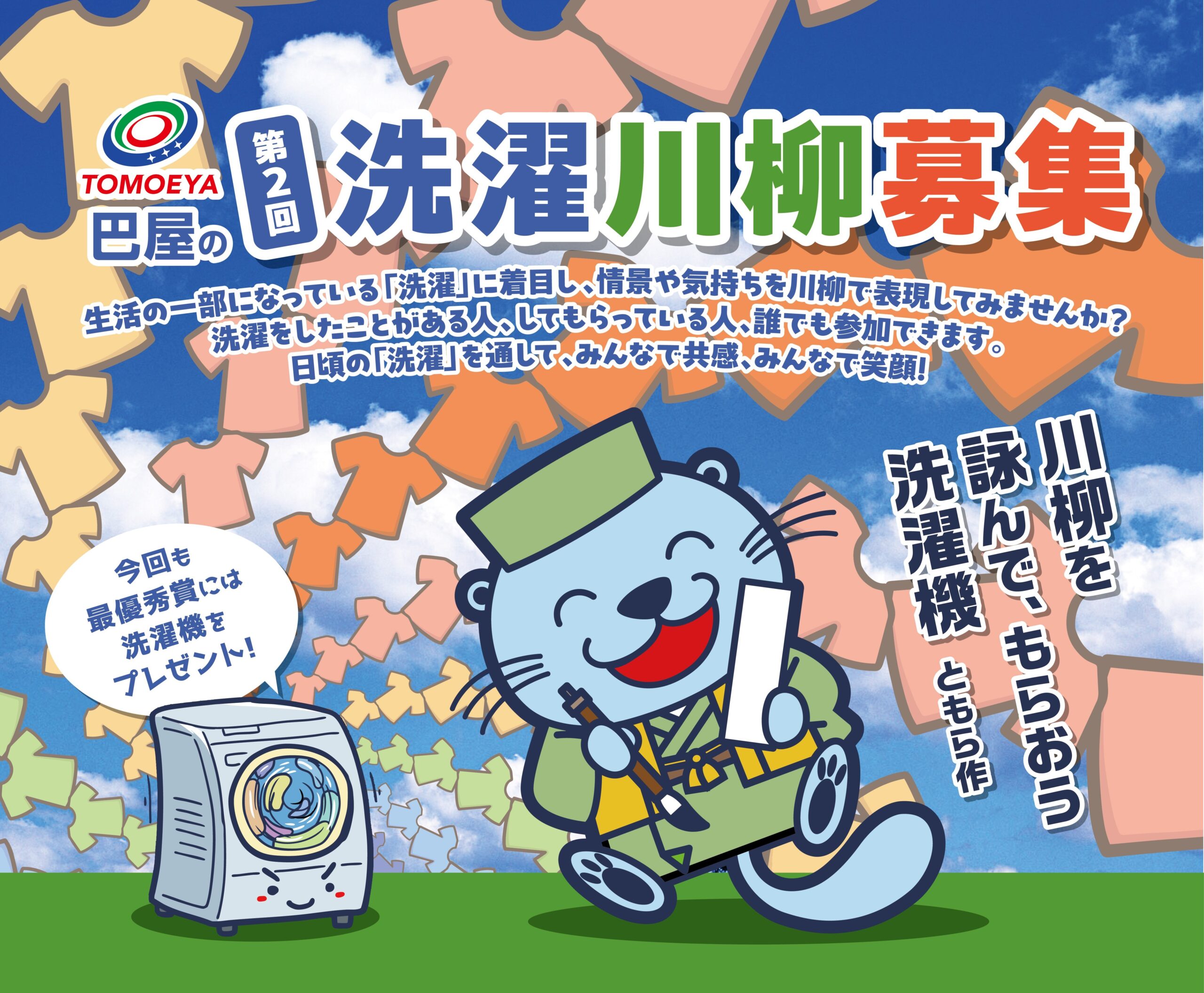 第2回巴屋洗濯川柳　募集のお知らせ
