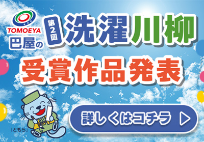巴屋洗濯川柳受賞作品発表サイト
