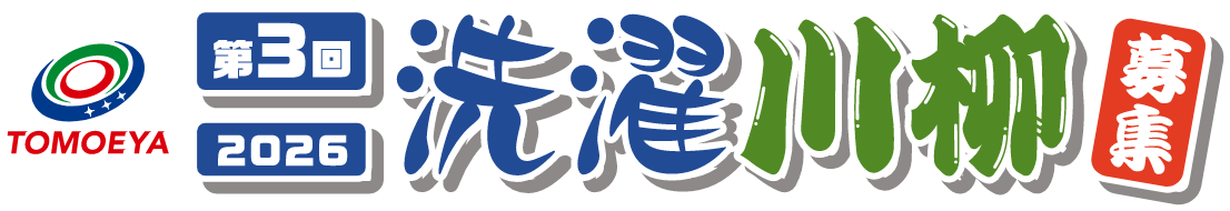 第3回2026洗濯川柳募集