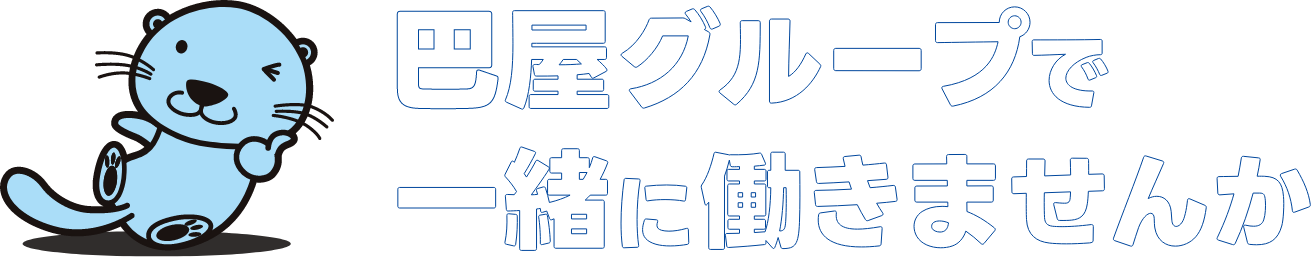 巴屋グループで一緒に働きませんか