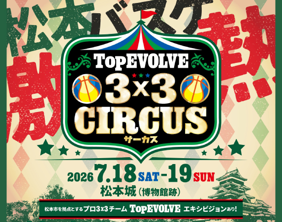 熱狂が街にやってくる ３人制バスケットボールイベント 「TopEVOLVE 3x3 circus（サーカス）」