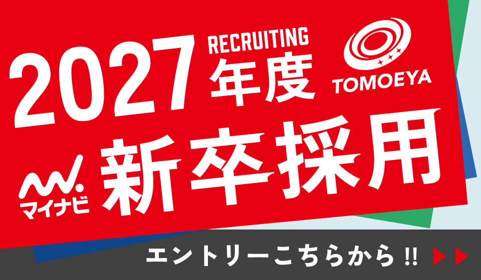 巴屋2027年度新卒採用