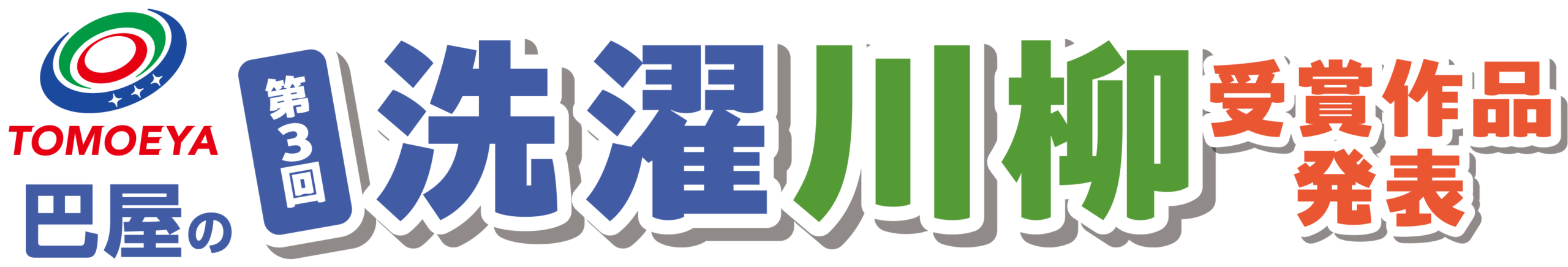 第3回2026洗濯川柳受賞作品発表