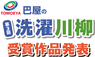 第3回2026洗濯川柳受賞作品発表