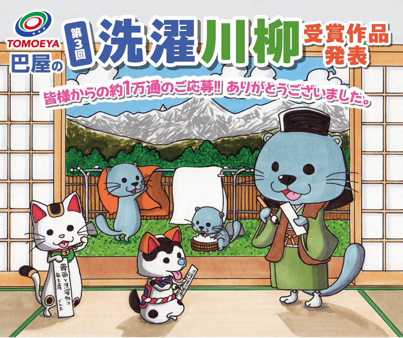 「洗濯」はこんなにドラマチックだった 第3回巴屋『洗濯川柳』受賞作品決定